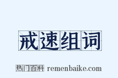 戒速组词是什么意思的图片